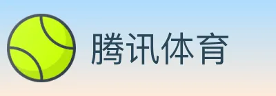 腾讯体育 logo